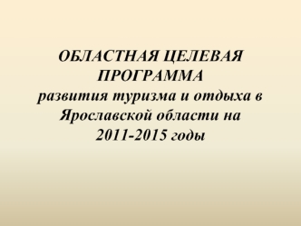 Областная целевая программа развития туризма и отдыха в Ярославской области. Необходимость реализации ОЦП