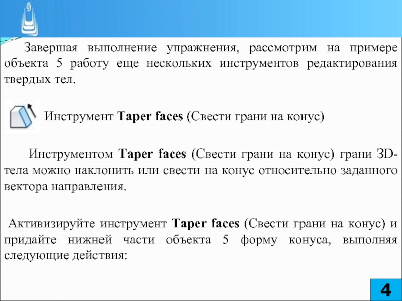 Завершать выполнять. Редактирование твёрдых тел Информатика. Редактирование твёрдых тел.