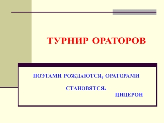 ТУРНИР ОРАТОРОВ