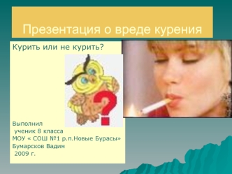 Презентация о вреде курения