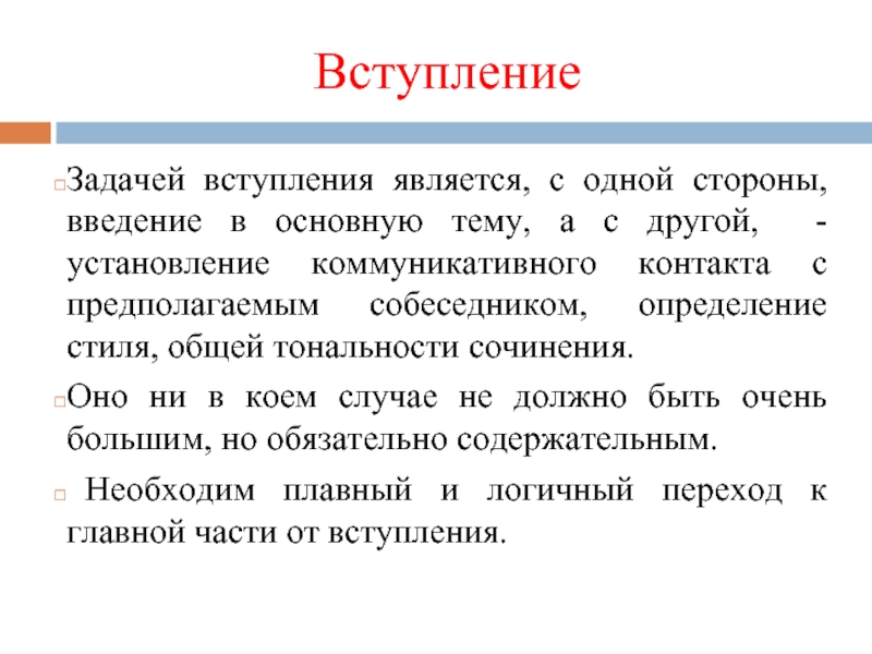 ВступлениеЗадачей вступления является, с одной стороны, введение в основную тему, а с