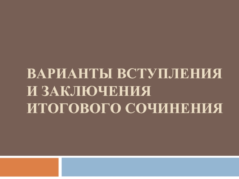 ВАРИАНТЫ ВСТУПЛЕНИЯ И ЗАКЛЮЧЕНИЯ ИТОГОВОГО СОЧИНЕНИЯ