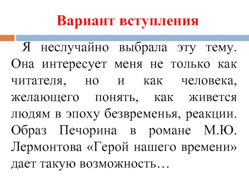 Вариант вступления Я неслучайно выбрала эту тему. Она интересует меня не только