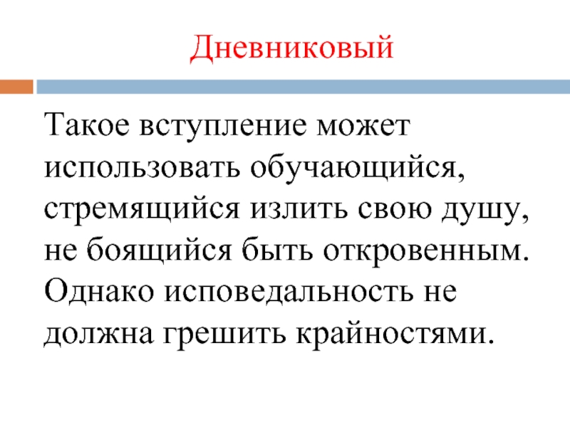 Что такое вступление. Вступление. Вывод в итоговом сочинении. Дневниковая исповедальность это. Заключение итогового сочинения.