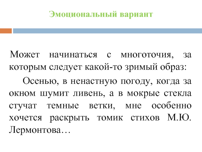 Эмоциональный вариантМожет начинаться с многоточия, за которым следует какой-то зримый образ: