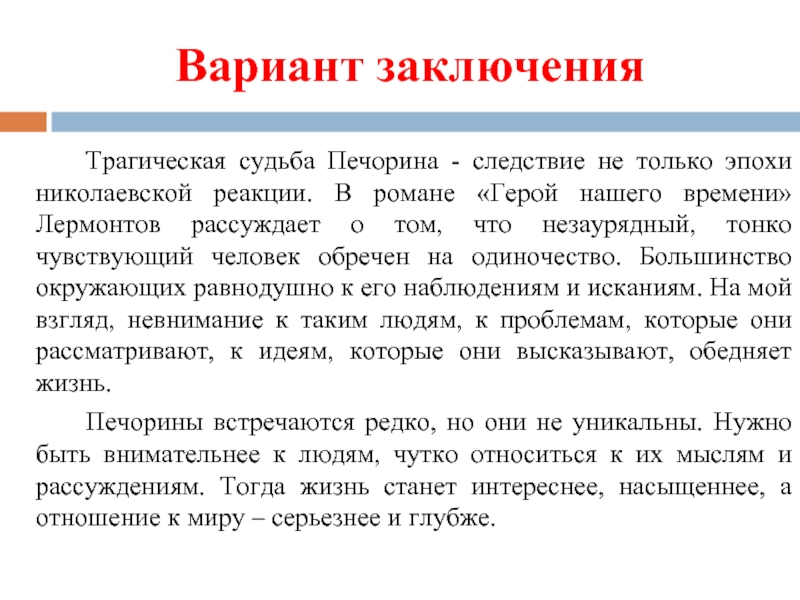 Вариант заключенияТрагическая судьба Печорина - следствие не только эпохи николаевской реакции. В