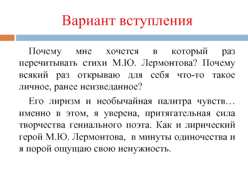 Вариант вступленияПочему мне хочется в который раз перечитывать стихи М.Ю. Лермонтова? Почему