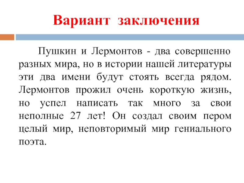 Вариант заключения    Пушкин и Лермонтов - два совершенно