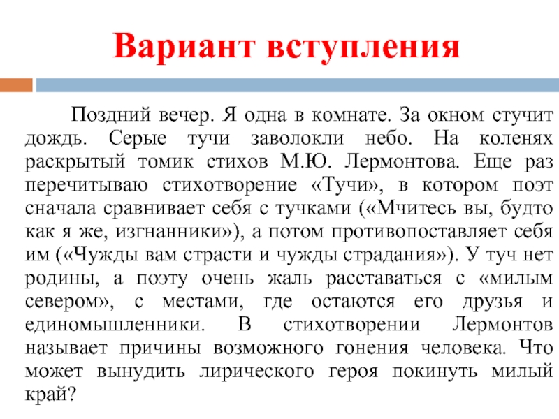 Примеры вступления итогового сочинения. Сочинение на стих тучи. Небо заволокло злыми тучами сочинение ЕГЭ.