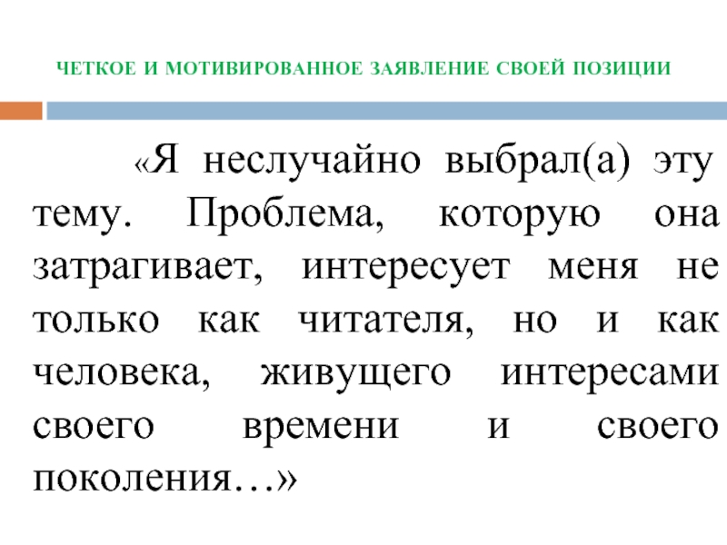 четкое и мотивированное заявление своей позиции    «Я неслучайно