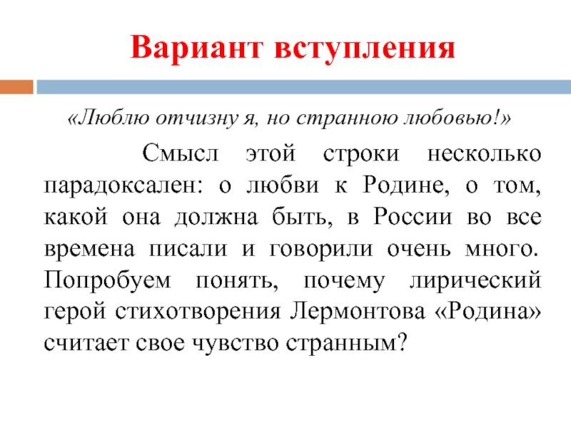 Вариант вступления  «Люблю отчизну я, но странною любовью!»  Смысл этой