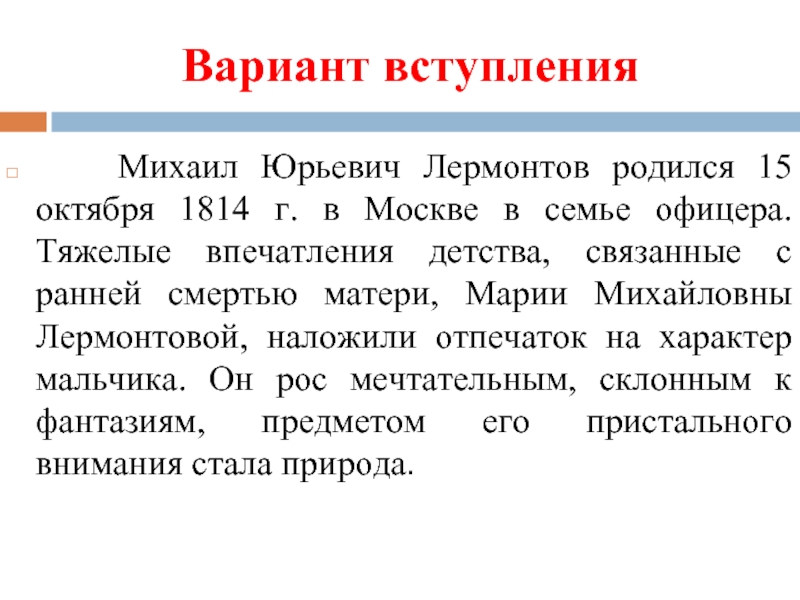 Вариант вступления  Михаил Юрьевич Лермонтов родился 15 октября 1814 г. в