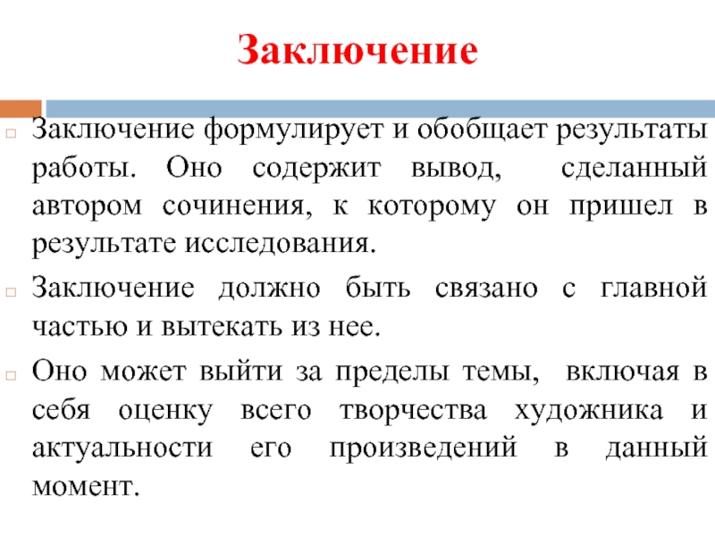 ЗаключениеЗаключение формулирует и обобщает результаты работы. Оно содержит вывод, сделанный автором сочинения,