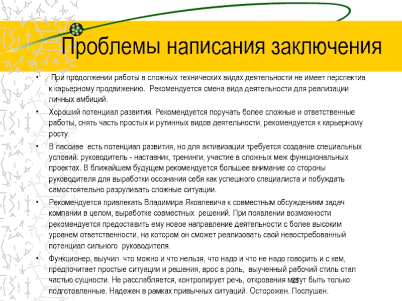 Напишите какую проблему. Трудности в составлении программы. Как писать проблему. Типы написания заключения. Трудности в написании.