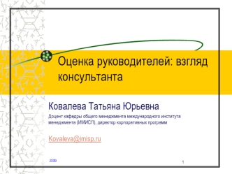 Оценка руководителей: взгляд консультанта
