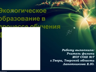 Экологическое образование в процессе обучения физики.