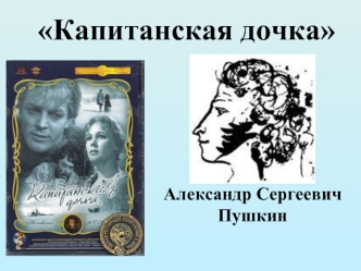 Капитанская дочка