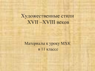 Художественные стили XVII –XVIII веков