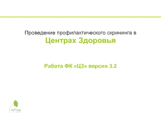 Проведение профилактического скрининга в Центрах ЗдоровьяРабота ФК ЦЗ версии 3.2