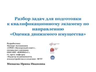 Разбор задач для подготовки к квалификационному экзамену по направлению Оценка движимого имущества