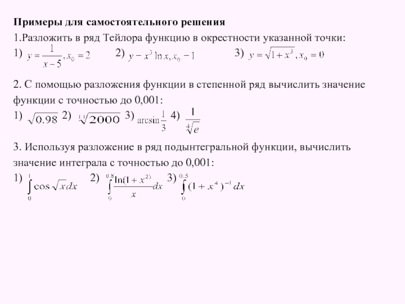 Разложить функцию в ряд. Разложение функции в ряд Тейлора в окрестности точки х0. Разложить в ряд Тейлора в окрестности точки. Разложить функцию в степенной ряд в окрестности указанных точек:. Разложить функцию в ряд Тейлора в окрестности точки х0.