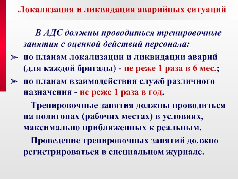 Учебно тренировочные занятия по плану ликвидации аварий