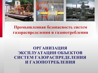 Промышленная безопасность систем газораспределения и газопотребления
