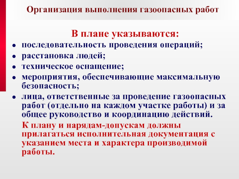 Газоопасные работы выполняются. Газоопасные работы. Определение и перечень газоопасных работ. Газоопасные работы определение. Порядок проведения газоопасных работ.