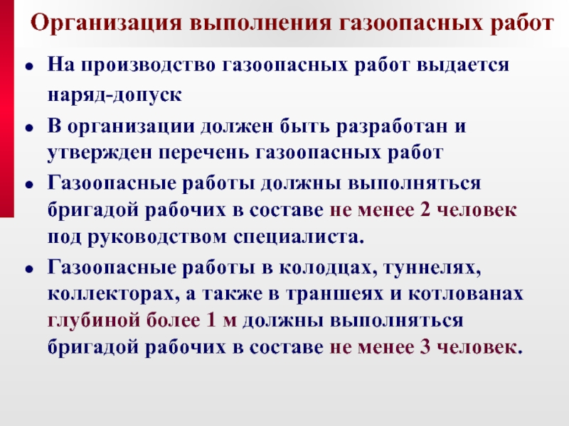 Перечень газоопасных. Порядок проведения газоопасных работ по наряду-допуску. Состав бригады для выполнения газоопасных работ. На какие газоопасные работы выдается наряд допуск. Исполнители газоопасных работ обязаны.