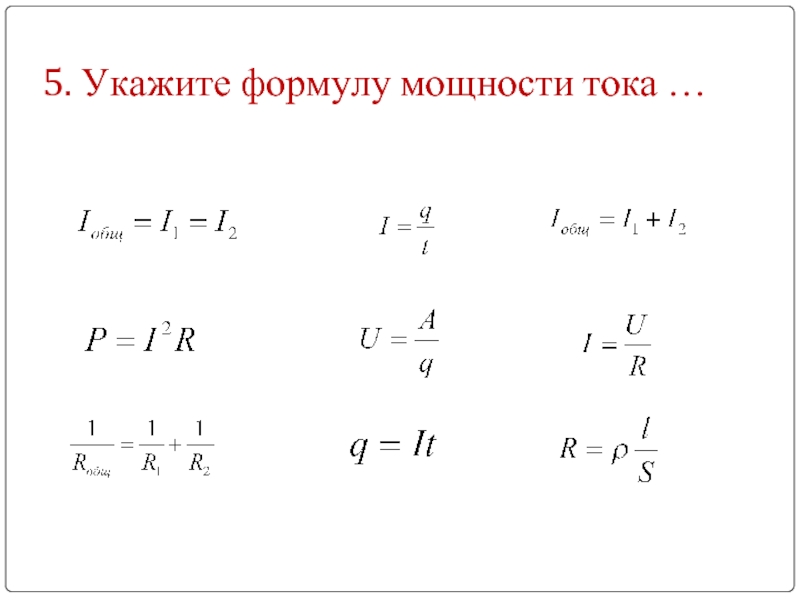 2 формулы силы тока. Законы постоянного тока формулы. Формулы по теме законы постоянного тока. Сила индукционного тока формула. Мощность тока формула.