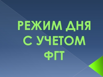 РЕЖИМ ДНЯ С УЧЕТОМ ФГТ
