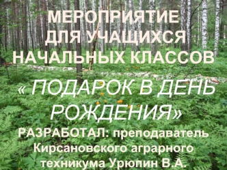 МЕРОПРИЯТИЕ
 ДЛЯ УЧАЩИХСЯ НАЧАЛЬНЫХ КЛАССОВ