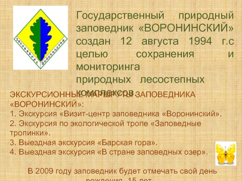 Воронинский заповедник презентация