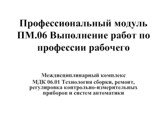 Профессиональный модуль. Технология сборки, ремонт, регулировка контрольно-измерительных приборов и систем автоматики