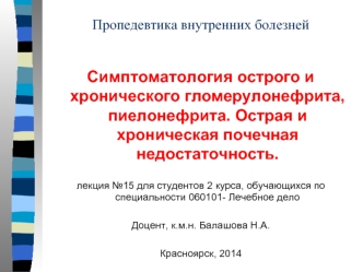 Симптоматология гломерулонефрита, пиелонефрита. Почечная недостаточность