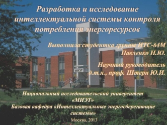 Разработка и исследование интеллектуальной системы контроля потребления энергоресурсов