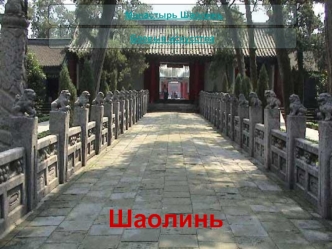 Шаолинь