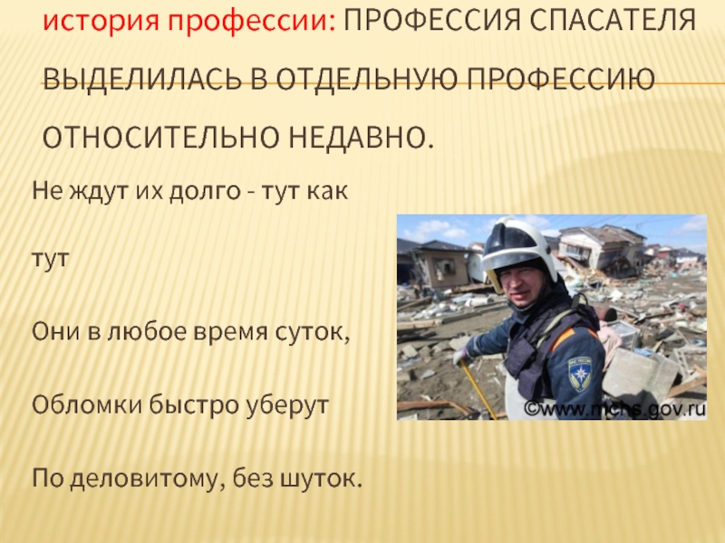 Роль физики в профессии спасателя. Профессия спасатель презентация. Профессия спасатель МЧС. Рассказ о профессии спасателя. Проект на тему профессия МЧС.