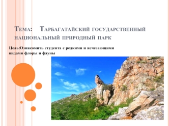 Тема:	Тарбагатайский государственный национальный природный парк