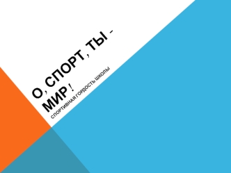 О, спорт, ты - мир!