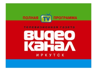 Еженедельный телегид ВИДЕОКАНАЛ издается с 1991 г. тираж 40 000 экземпляров Аудитория 72 500 человек в неделю (по данным TNS Gallup Media) Территория.