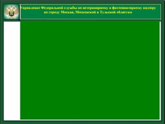 ИТОГИ

КОНТРОЛЬНО-НАДЗОРНОЙ ДЕЯТЕЛЬНОСТИ

В  СФЕРЕ  ВЕТЕРИНАРИИ

за 2011 год