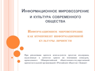 Информационное мировоззрение как компонент информационной культуры личности