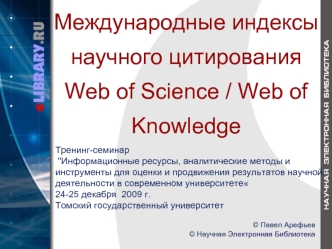 Международные индексы научного цитирования Web of Science / Web of Knowledge