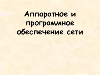 Аппаратное и программное обеспечение сети