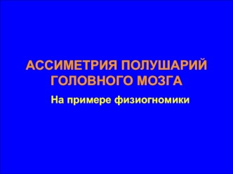 АССИМЕТРИЯ ПОЛУШАРИЙ ГОЛОВНОГО МОЗГА