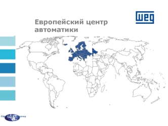 Европейский центр автоматики