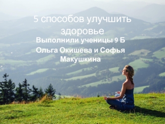 5 способов улучшить здоровье