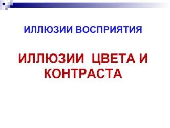 Иллюзии восприятия. Иллюзии цвета и контраста