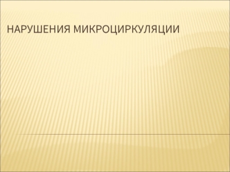 Нарушения микроциркуляции